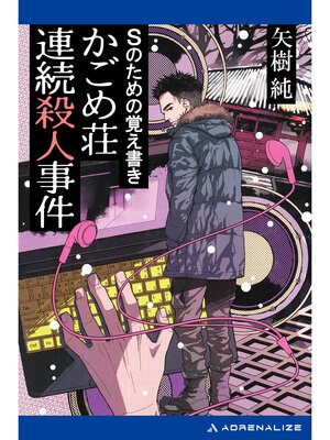 cover image of Ｓのための覚え書き　かごめ荘連続殺人事件